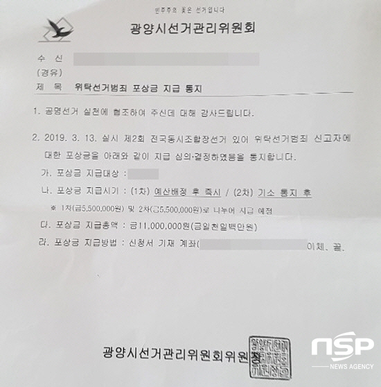 NSP통신-광양시 선관위가 위탁선거범죄 신고자에게 1100만원을 지급한다는 공문