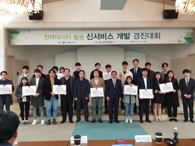 [NSP PHOTO]한국전력, 전력데이터 활용 신서비스 개발 경진대회 개최