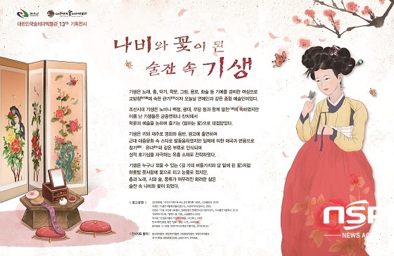 [NSP PHOTO]완주 술테마박물관, 기획전…나비와 꽃이 된 술잔 속 기생