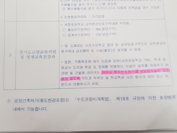 NSP통신-고양시와 정재호 의원실이 포스콤의 공장승인 취소를 주장하는 부관 내용