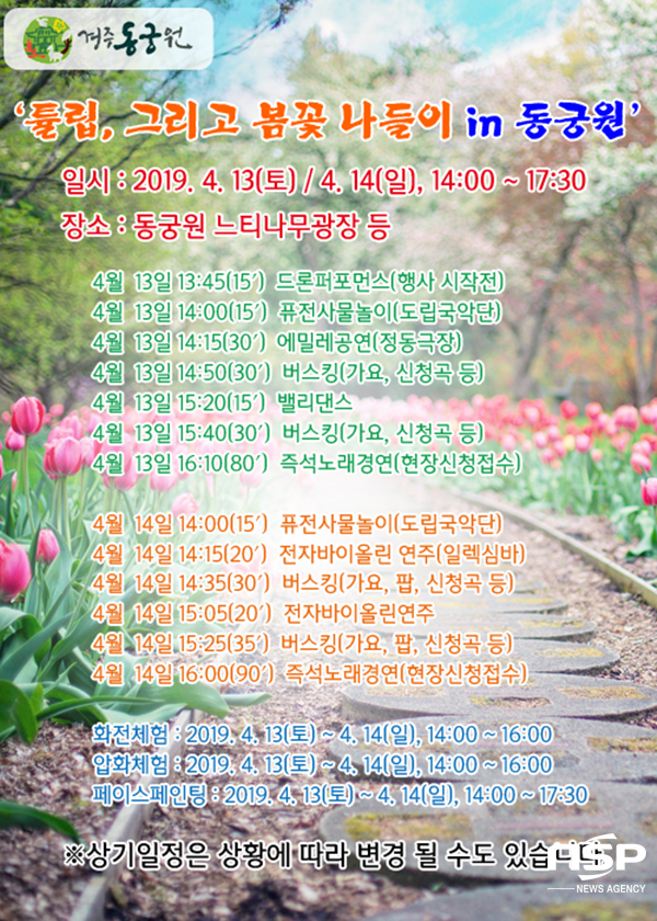 NSP통신-경주 동궁원 튤립, 그리고 봄꽃 나들이 in 동궁원 문화행사 포스터. (경주시)