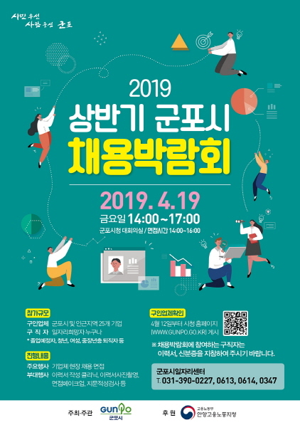 NSP통신-2019 군포시 상반기 채용박람회 홍보 포스터. (군포시)