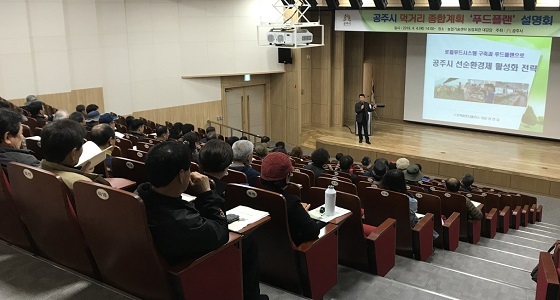 NSP통신-▲공주시가 지난 4일 먹거리 선순환 체계 구축을 위한 푸드플랜 설명회를 개최했다. (공주시)