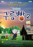 (NSP NEWS Image)군위군, 가족 뮤지컬 ‘동요콘서트 구름빵 시즌2’ 공연