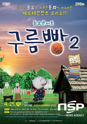 NSP통신-동요콘서트 구름빵 시즌2 (군위군)