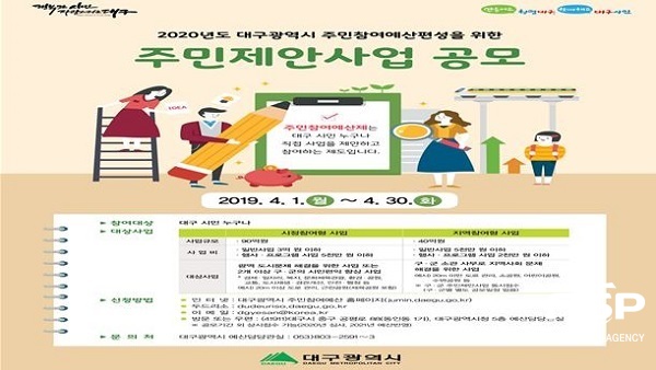 NSP통신-주민참여예산사업 공모 와 예산낭비신고 대시민 홍보 포스터. (대구시)