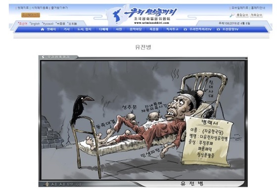 NSP통신-북한 대남선전 웹 사이트인 우리민족끼리의 만화 만평 (심재철 의원실)