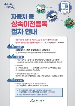 NSP통신-▲아산시가 차량 상속이전 등록절차 안내문을 제작했다. (아산시)