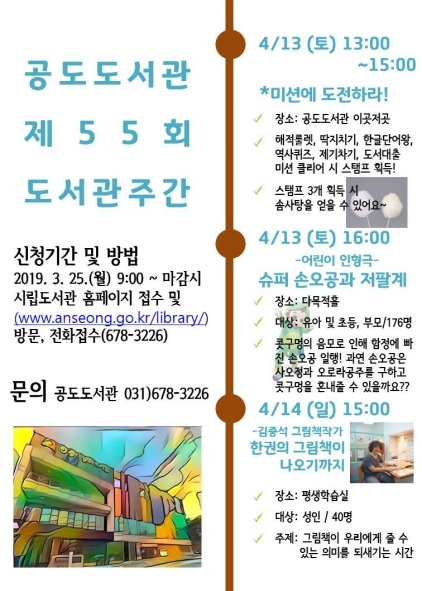 NSP통신-안성시립공도도서관에서 열리는 제55회 도서관주간 행사 홍보 포스터. (안성시)