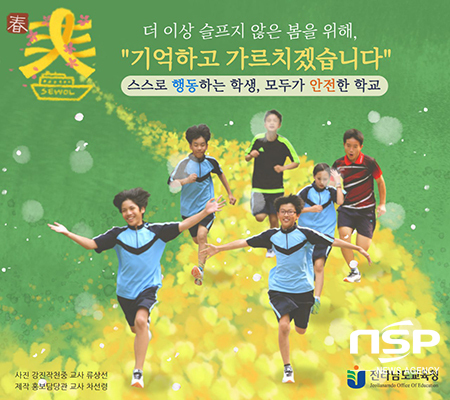 NSP통신-전남도교육청 홈페이지 탑재 세월호 추모 포스터. (전남교육청)