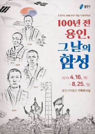NSP통신-100년 전 용인 그날의 함성 특별기획전 포스터. (용인시)