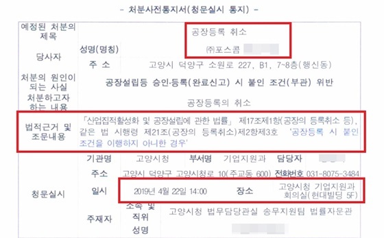 NSP통신-고양시가 포스콤에 통보한 공장등록 취소 사전 통보서 내용 (강은태 기자)