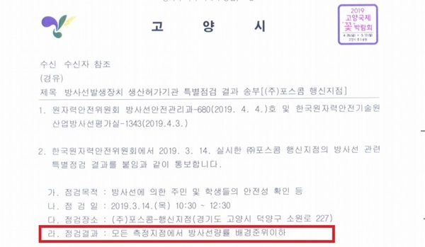 NSP통신-고양시의 요청에 의해 지난 3월 14일 한국원자력안전위원회에서 실시한 포스콤의 휴대용 엑스레이 제조시설과 인근지역에 대한 방사선량 특별점검 내용(위)과 이상이 없을을 통보한 정검 결과에 대한 한국원자력안전기술원의 공문내용 (강은태 기자)