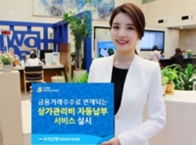 [NSP PHOTO]우리은행, 상가관리비 자동납부 서비스 실시