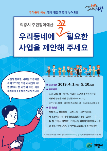 NSP통신-주민참여예산 제안사업 공모 안내문. (의왕시)