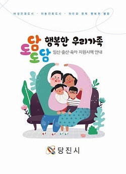 NSP통신-▲당진시가 도담도담 행복한 우리가족을 제작했다. (당진시)