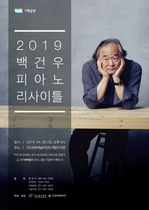 [NSP PHOTO]안산문화재단, 2019 백건우 피아노 리사이틀 공연