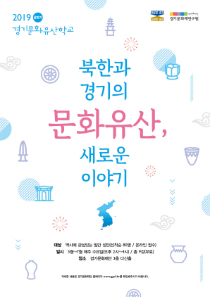 NSP통신-경기문화유산학교 포스터. (경기문화재단)