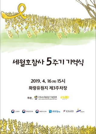 NSP통신-세월호 참사 5주기 기억식 안내 홍보물. (안산시)