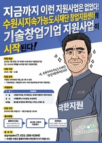 [NSP PHOTO]수원시지속가능도시재단, 기술창업기업 지원사업 기업 모집