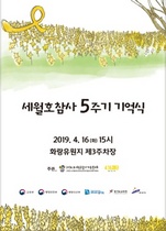 [NSP PHOTO]안산시, 세월호 참사 5주기 기억식 개최