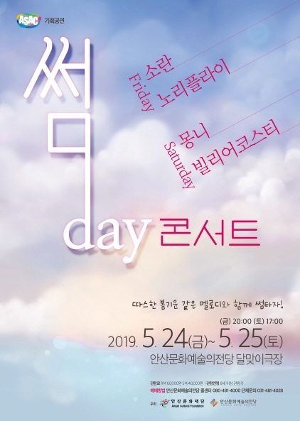 NSP통신-안산문화재단의 썸day 콘서트 홍보 포스터. (안산문화재단)