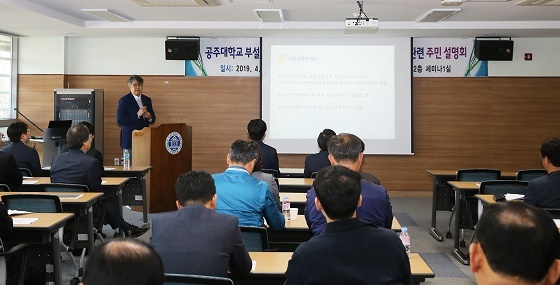 NSP통신-▲공주대가 특수학교 설립에 관한 주민 설명회를 개최했다. (공주대학교)