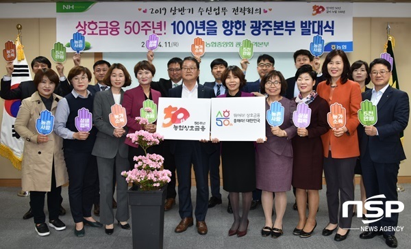 NSP통신-농협광주본부 상호금융 50주년, 100년을 향한 광주본부발대식 . (농협광주본부)