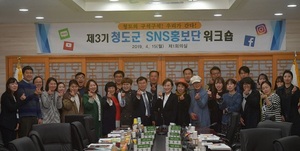 [NSP PHOTO]청도군, 제3기 SNS홍보단 대상워크숍 개최