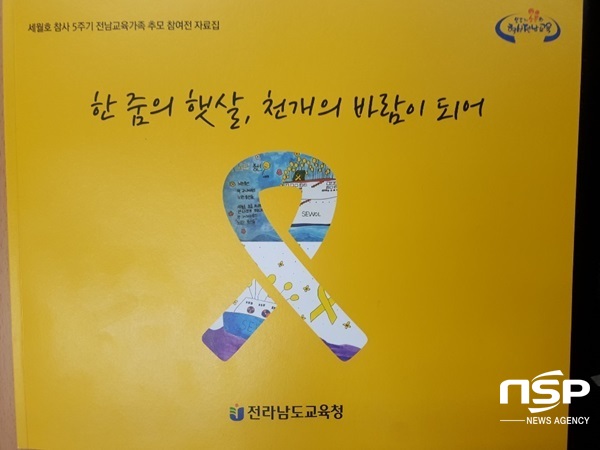 NSP통신-전남교육청이 발간한 세월호 참사 5주기 추모 참여전 작품집. (전남교육청)