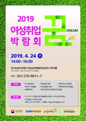 NSP통신-2019 여성취업 박람회 꿈드림 포스터. (경기도)