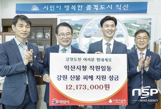 [NSP PHOTO]익산시, 강원도 산불 피해 이웃돕기 성금 기탁