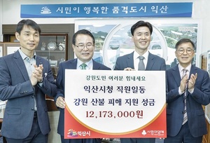 [NSP PHOTO]익산시, 강원도 산불 피해 이웃돕기 성금 기탁