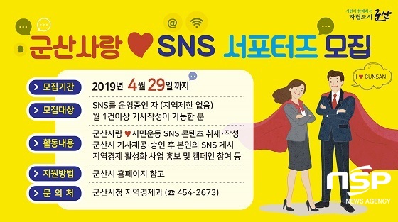 [NSP PHOTO]군산시, 2019 군산사랑♥SNS 시민 서포터즈 모집