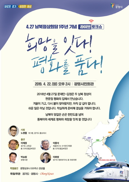 NSP통신-4.27 남북정상회담 1주년 기념 라이브 토크쇼 희망을 잇다! 평화를 품다! 홍보 포스터. (광명시)