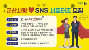 [NSP PHOTO]군산시, 2019 군산사랑♥SNS 시민 서포터즈 모집