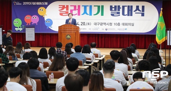 NSP통신-대구시는 2019 대구컬러풀페스티벌 컬러지기 발대식이 이상길 행정부시장의 환영인사를 시작으로 활동에 들어간다. (대구시 제공)