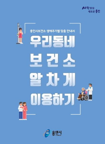 NSP통신-용인시보건소의 우리동네 보건소 알차게 이용하기 책자. (용인시)