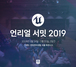 [NSP PHOTO]에픽게임즈, 언리얼 서밋 2019 전체 세션 공개