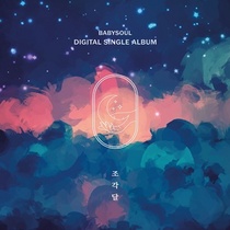 [NSP PHOTO]베이비소울 솔로 자작 싱글 조각달 발매