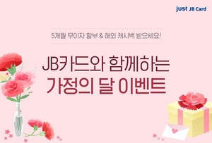 [NSP PHOTO]전북은행, JB카드 가정의 달 행사 진행