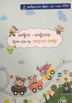 NSP통신-▲청양군이 어린이 납세교육을 위한 만화교재를 발간했다. (청양군)