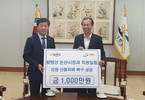 NSP통신-▲논산시가 강원도청을 방문해 강원도 산불피해 성금 1000만원을 전달했다. (논산시)