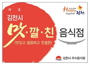 [NSP PHOTO]김천시, 맛·깔·친 우수음식점 추진사업 출발