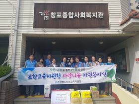 [NSP PHOTO]포항교육청 유초등교육과, 사랑과 희망을 나누는 봉사활동 실천