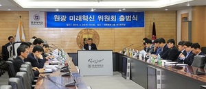 [NSP PHOTO]원광대,  원광미래혁신위원회 출범