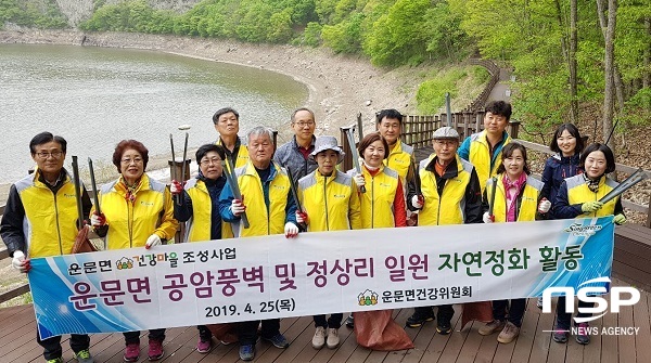 NSP통신-청도군 운문면 건강마을 건강위원회가 청도 이미지 제고를 위해 운문면 공암리 공암풍벽 일원에 자연정화활동을 했다. (청도군 운문면)