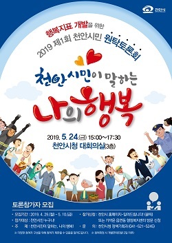 NSP통신-▲천안시가 천안시민 원탁토론회를 개최한다. (천안시)