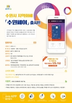 [NSP PHOTO]5월 수원페이 10만원 충전하면 11만원 적립