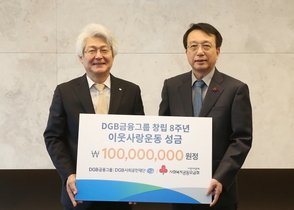 [NSP PHOTO]DGB금융그룹, 창립 8주년 기념 이웃사랑운동 성금 1억원 전달
